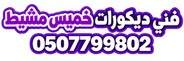 لمسة ديكور خميس مشيط للديكور والترميم | دهانات وديكورات وجبس بورد وبديل الخشب والرخام