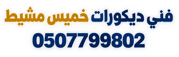 لمسة ديكور خميس مشيط للديكور والترميم | دهانات وديكورات وجبس بورد وبديل الخشب والرخام